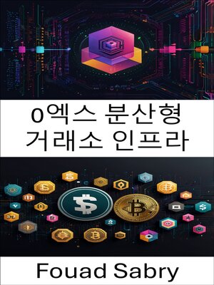 cover image of 0엑스 분산형 거래소 인프라